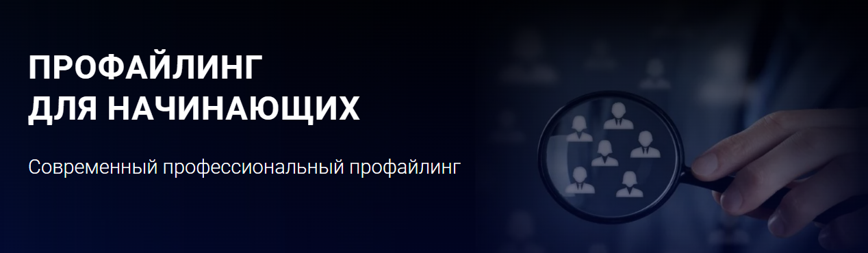 [Алексей Филатов] Профайлинг для начинающих (2021)_0.png